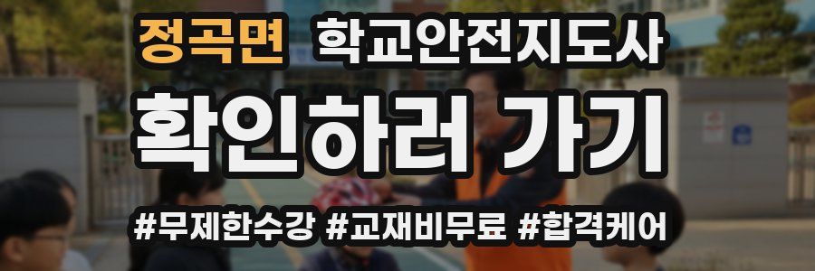 정곡면 학교안전지도사 자격증