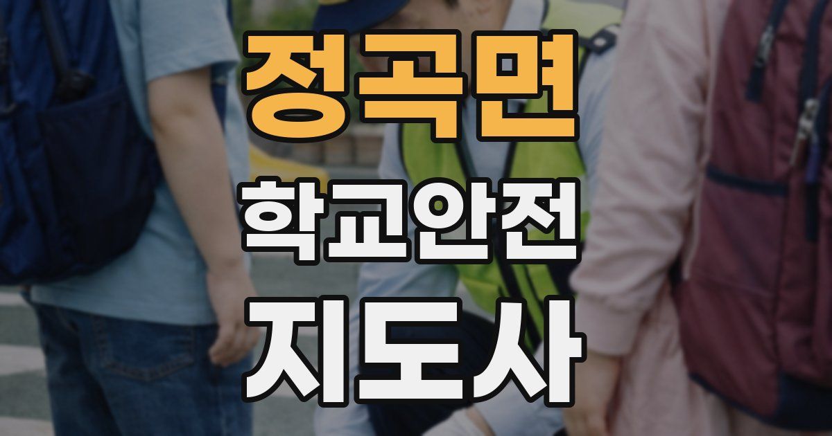 정곡면 학교안전지도사 자격증
