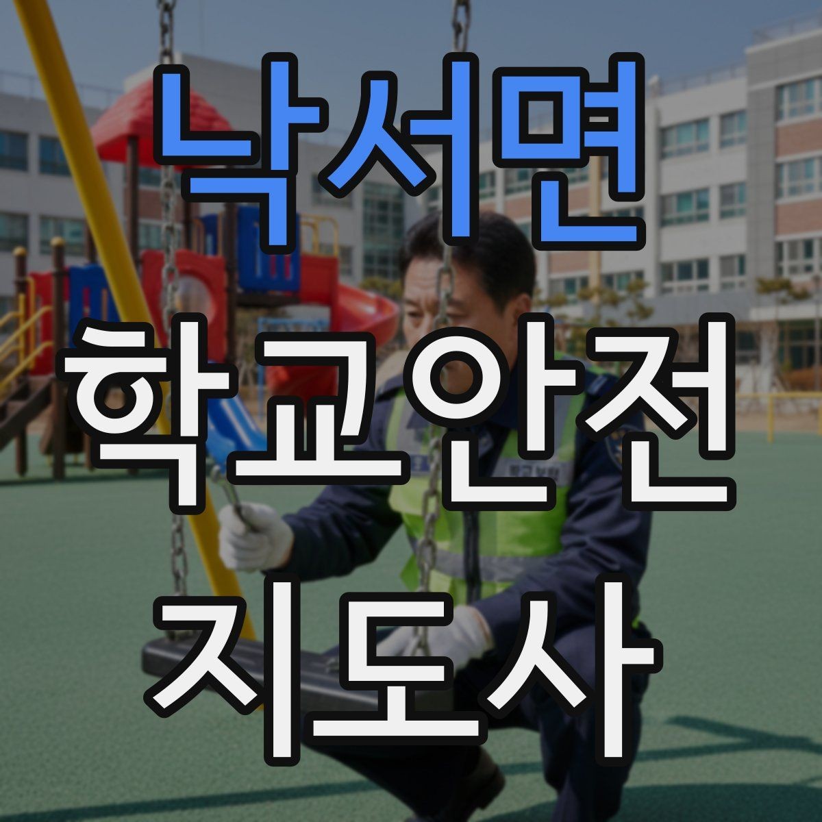 낙서면 학교안전지도사 자격증 갈등 상황에서 중재보다 안전이 우선인 이유