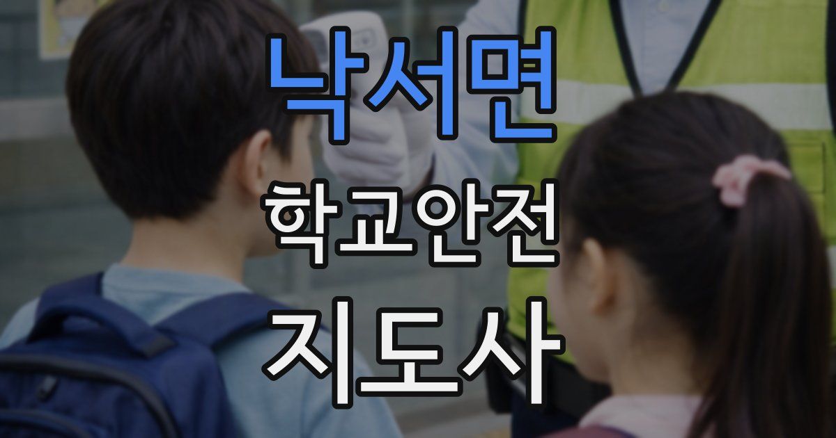 낙서면 학교안전지도사 자격증