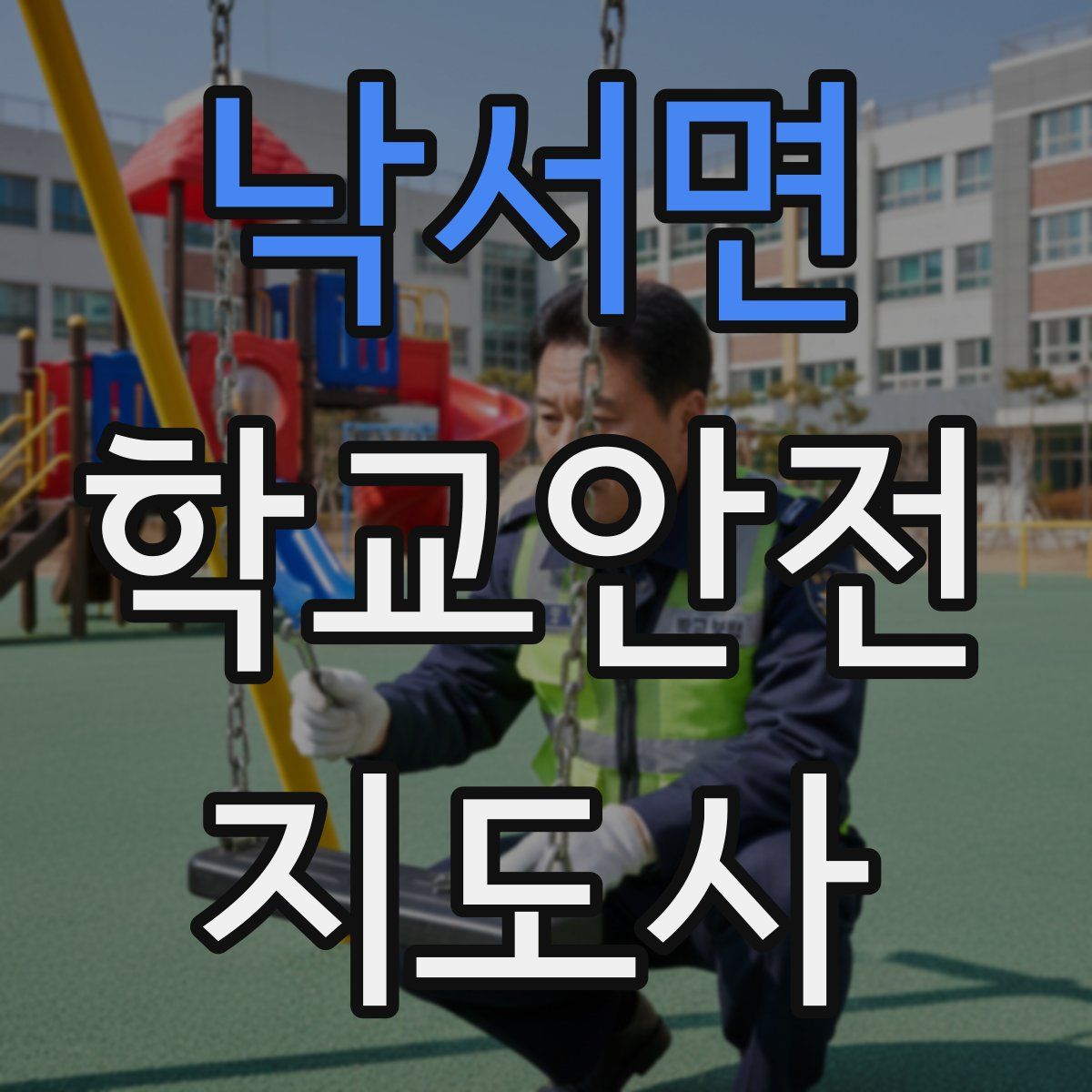 낙서면 학교안전지도사 자격증