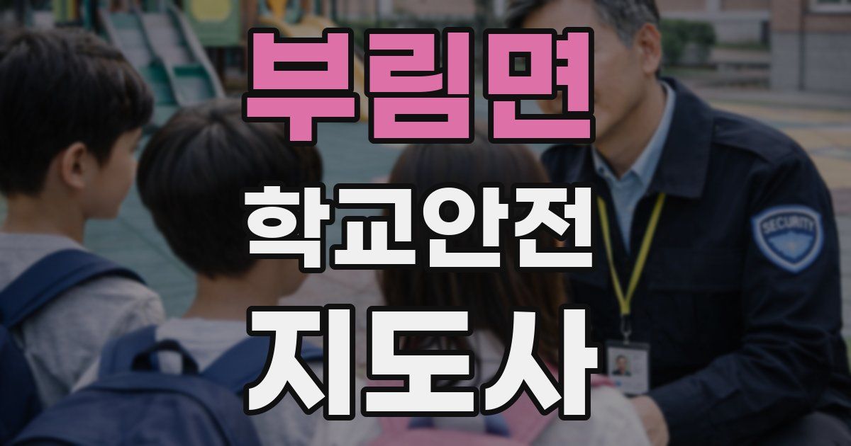 부림면 학교안전지도사 자격증