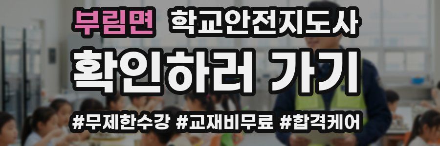 부림면 학교안전지도사 자격증