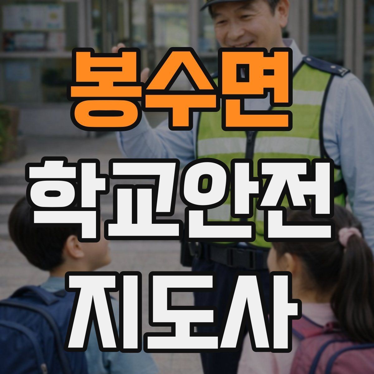 봉수면 학교안전지도사 자격증 시험 전날 정리해야 할 내용만 모아보기