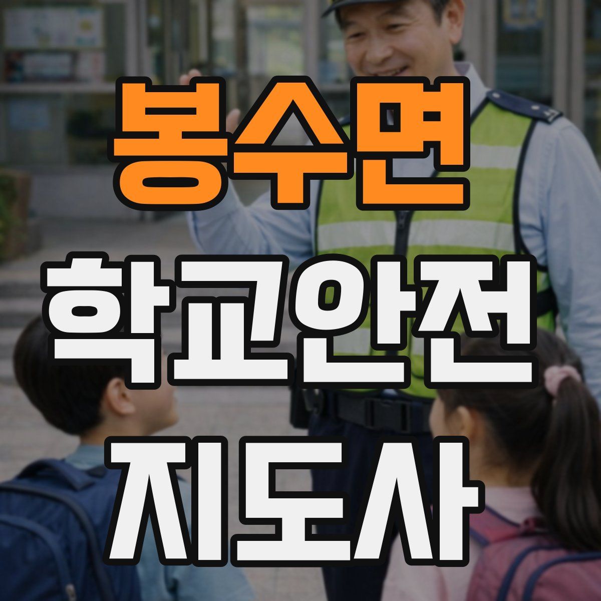 봉수면 학교안전지도사 자격증