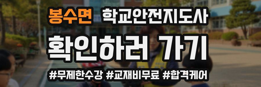 봉수면 학교안전지도사 자격증