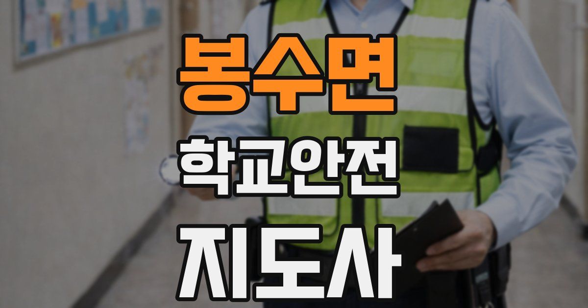 봉수면 학교안전지도사 자격증