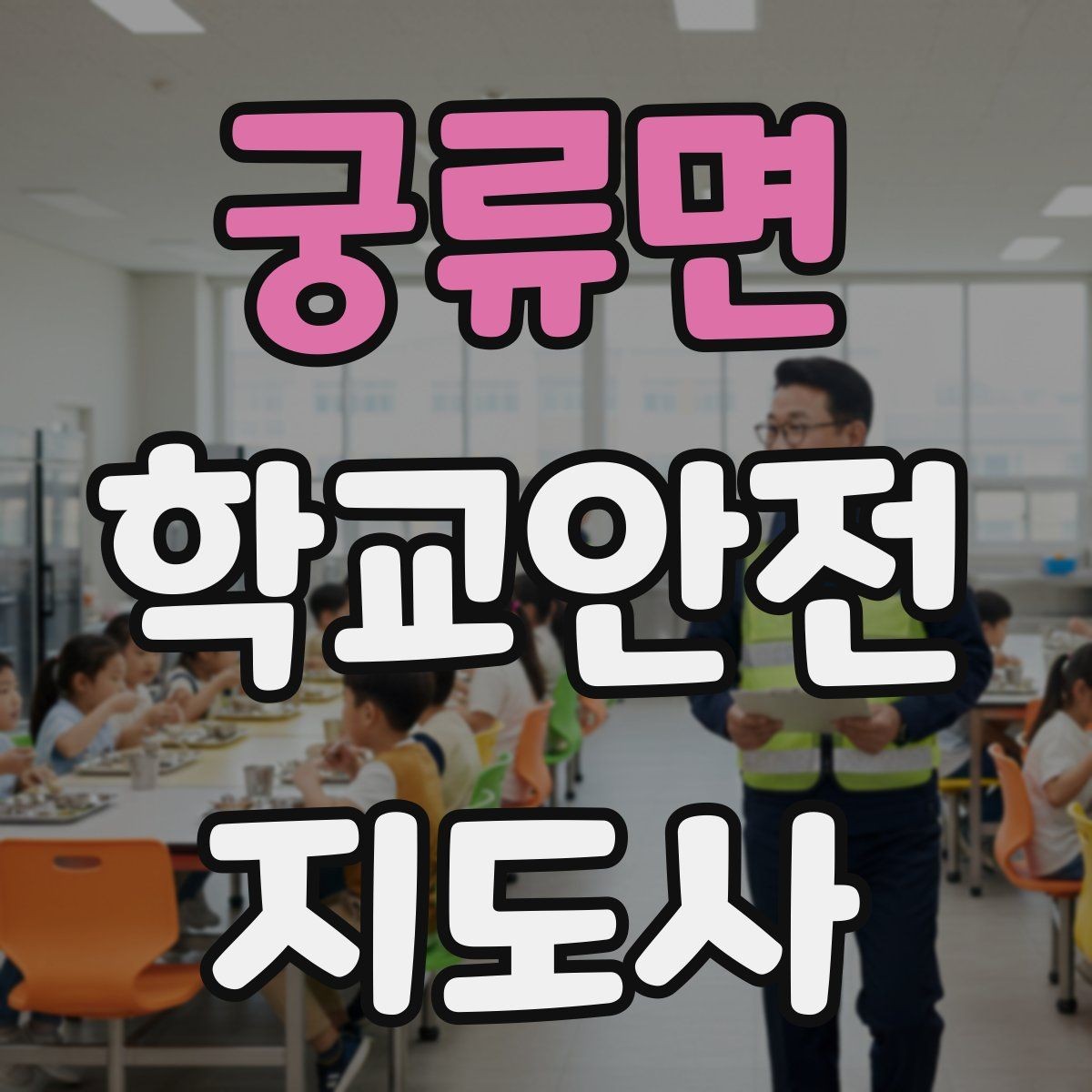 궁류면 학교안전지도사 자격증 등하교 안전지도에서 중요한 점