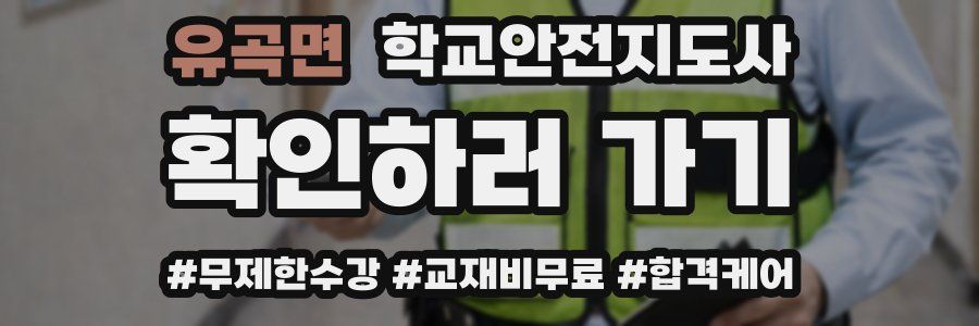 유곡면 학교안전지도사 자격증
