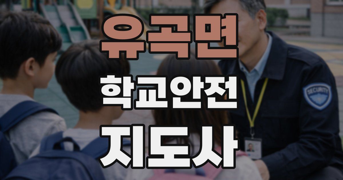 유곡면 학교안전지도사 자격증