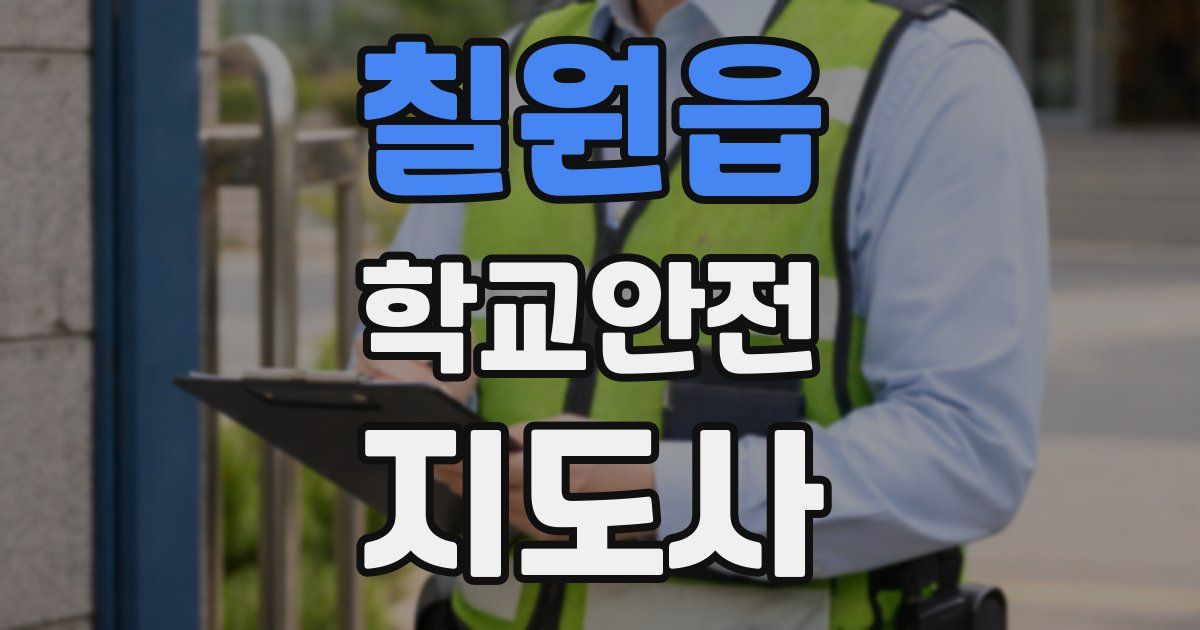 칠원읍 학교안전지도사 자격증