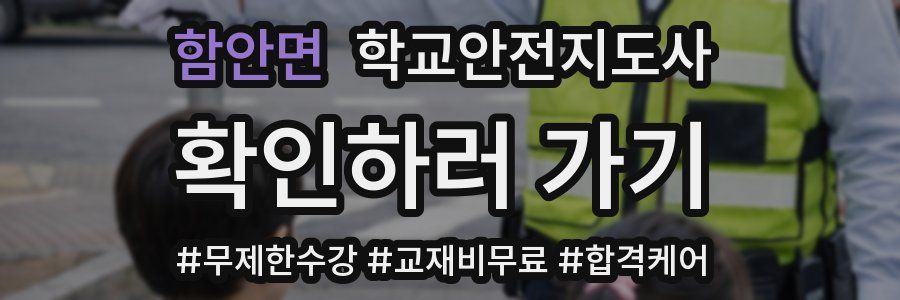 함안면 학교안전지도사 자격증