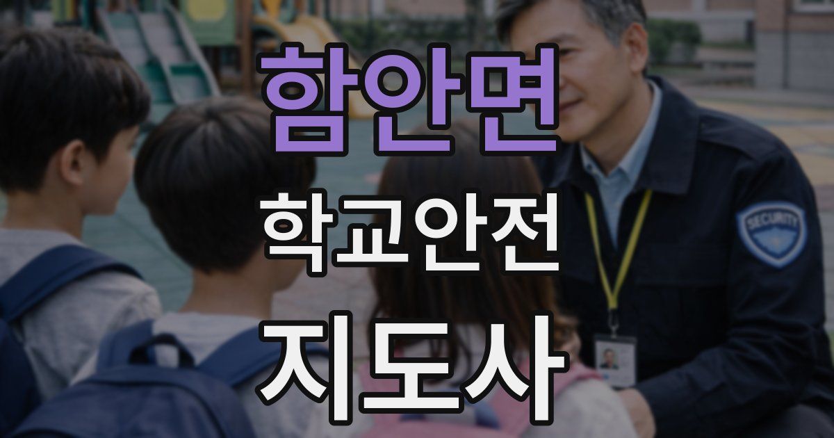 함안면 학교안전지도사 자격증
