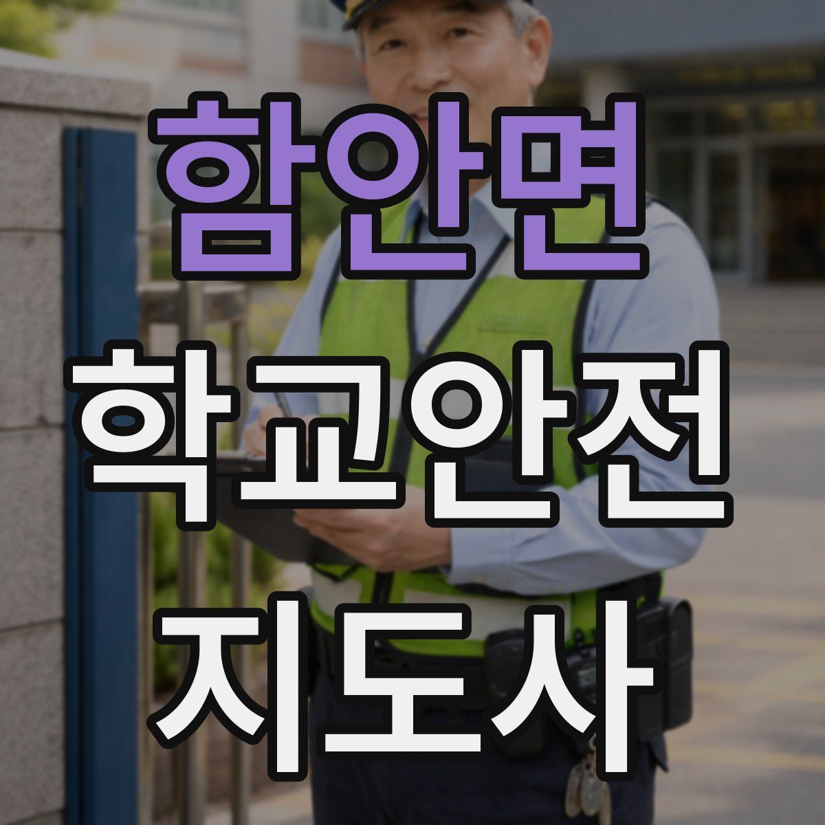 함안면 학교안전지도사 자격증