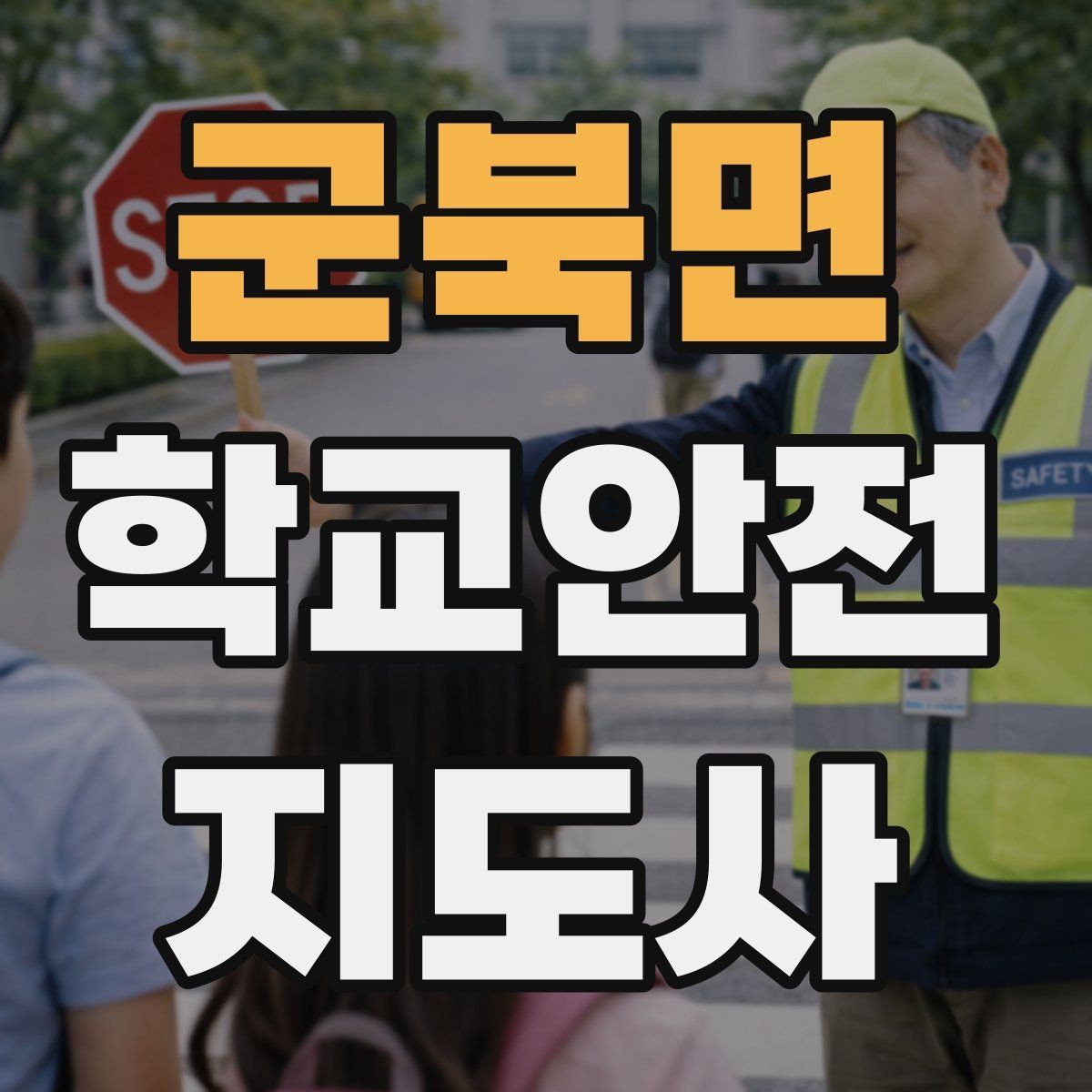 군북면 학교안전지도사 자격증 폭염 경보 시 학생 컨디션 관리 팁