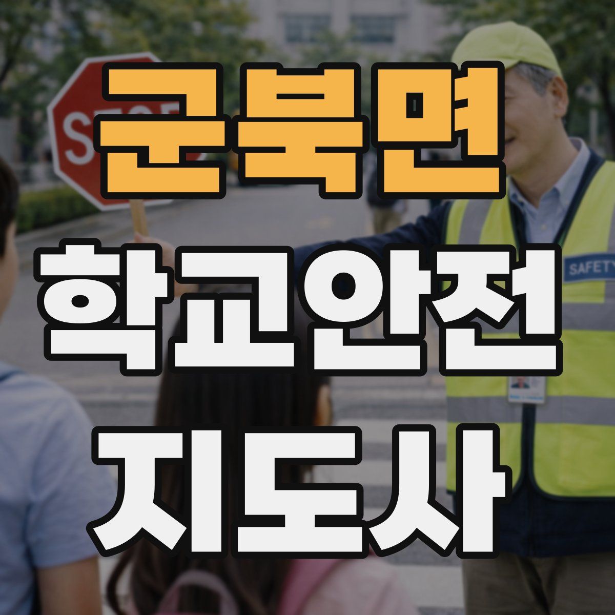 군북면 학교안전지도사 자격증