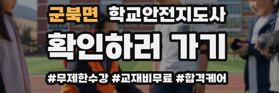 군북면 학교안전지도사 자격증