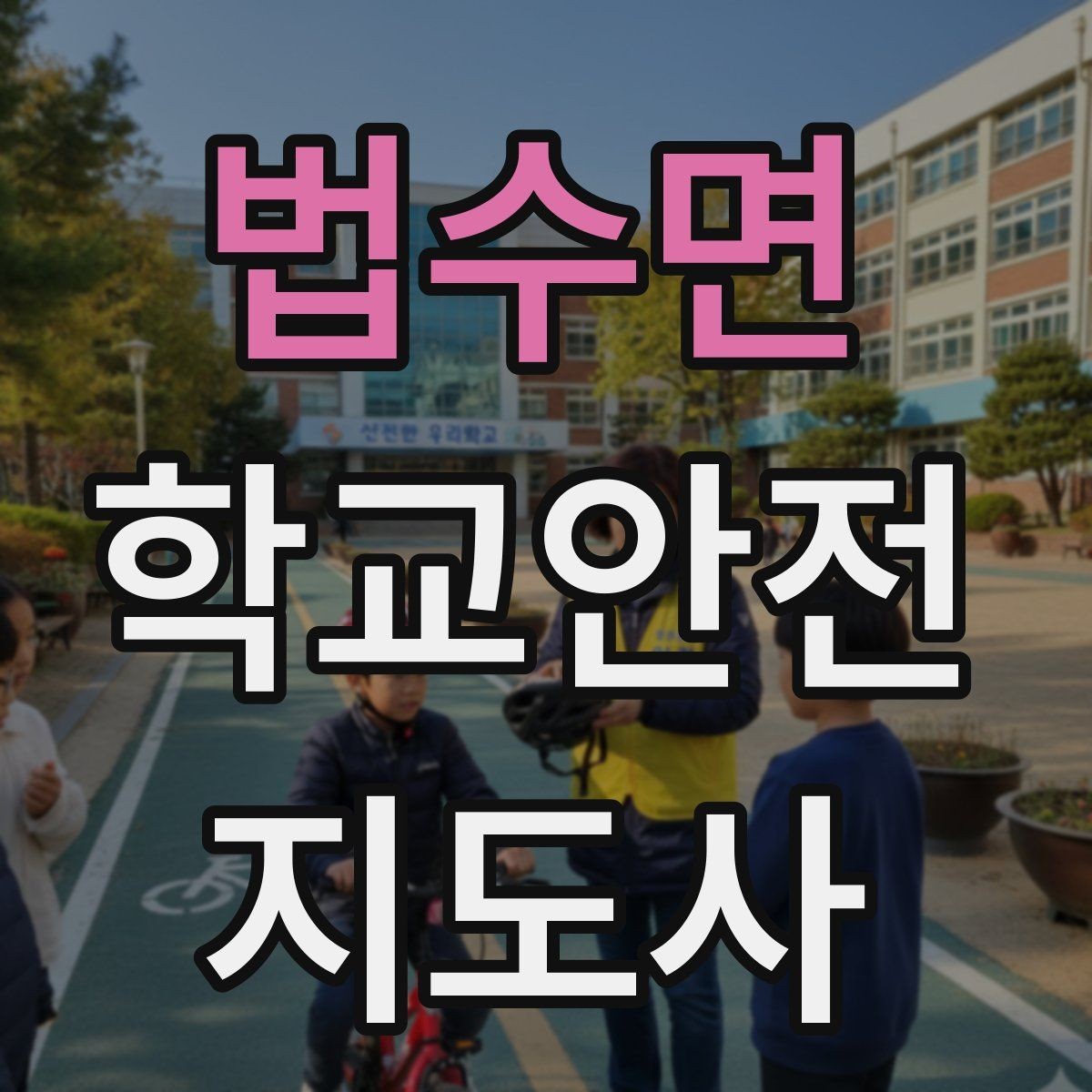 법수면 학교안전지도사 자격증 첫 활동 전 꼭 챙길 준비물 리스트
