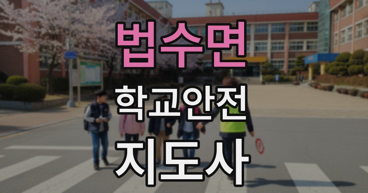 법수면 학교안전지도사 자격증