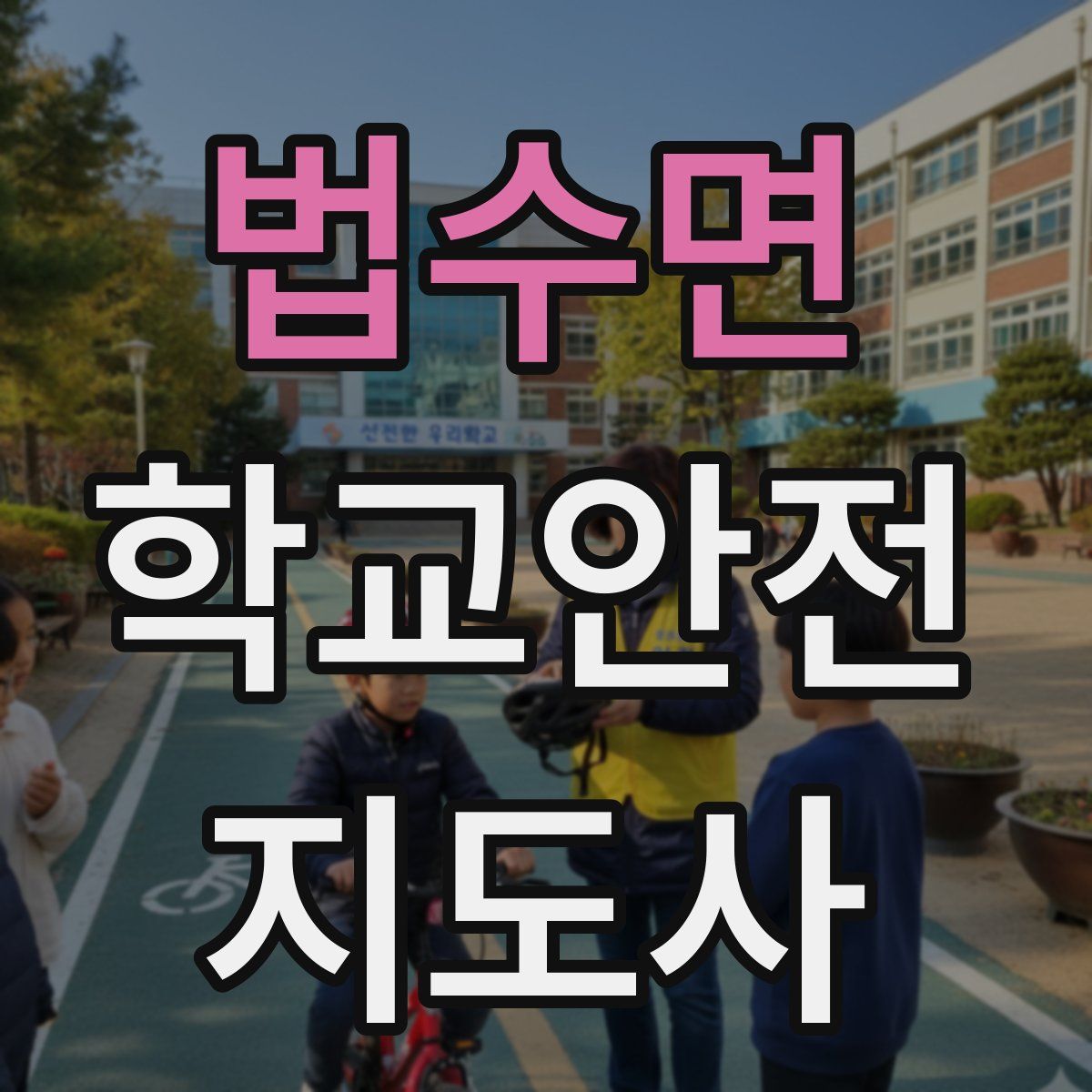 법수면 학교안전지도사 자격증