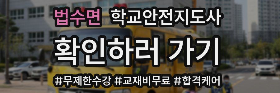 법수면 학교안전지도사 자격증