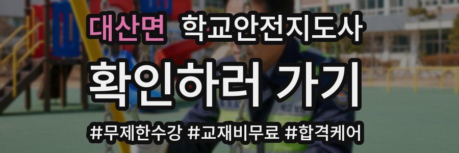 대산면 학교안전지도사 자격증