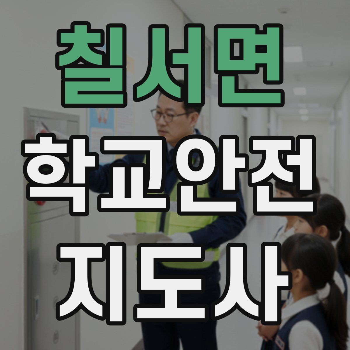 칠서면 학교안전지도사 자격증 현장에서 바로 쓰는 안전 점검 체크
