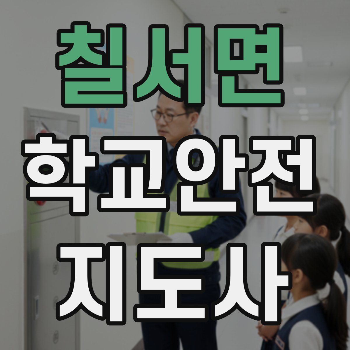 칠서면 학교안전지도사 자격증