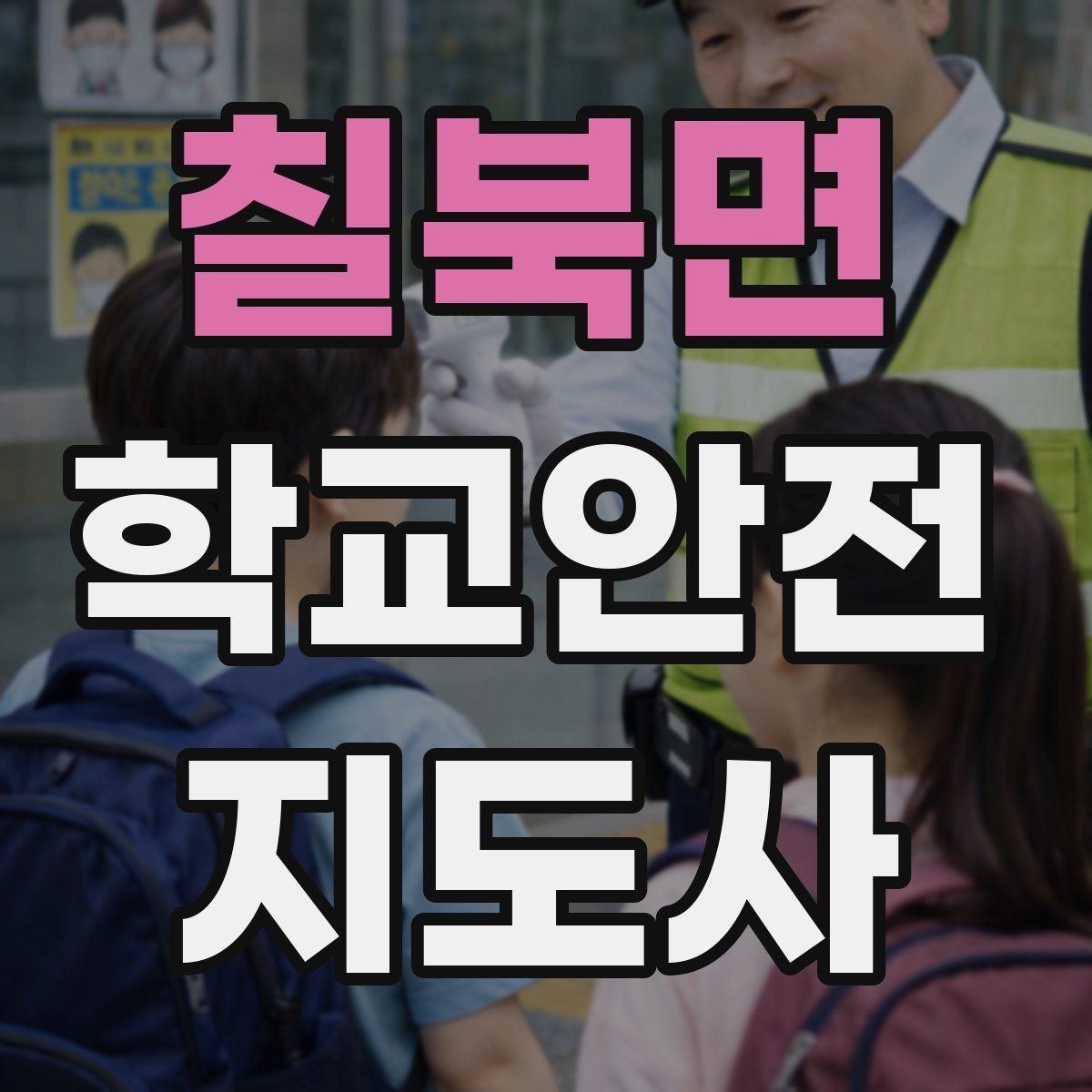 칠북면 학교안전지도사 자격증 학교 출입 통제 안내 멘트 예시로 준비하기