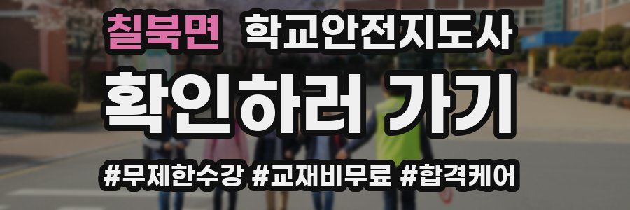 칠북면 학교안전지도사 자격증