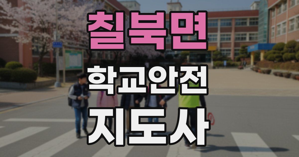 칠북면 학교안전지도사 자격증