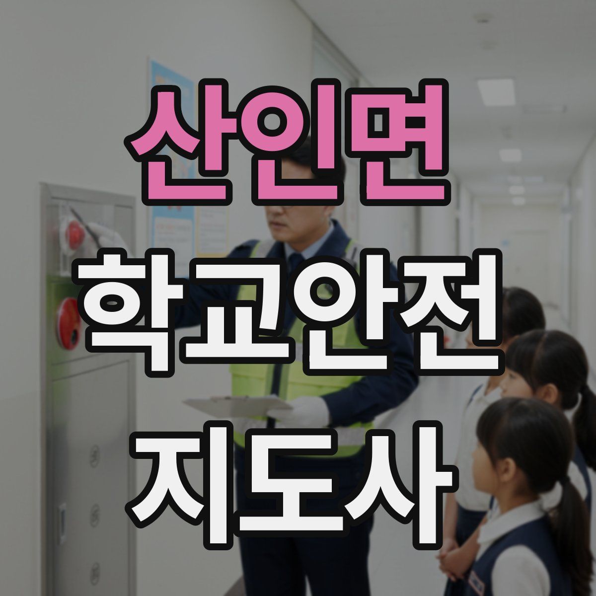산인면 학교안전지도사 자격증