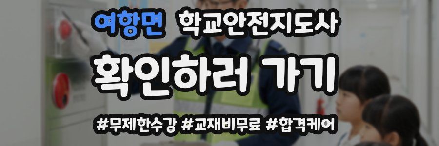 여항면 학교안전지도사 자격증