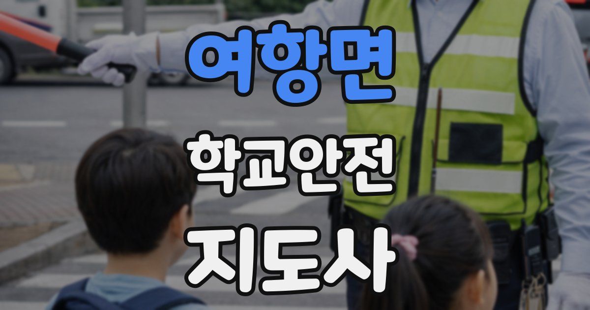 여항면 학교안전지도사 자격증