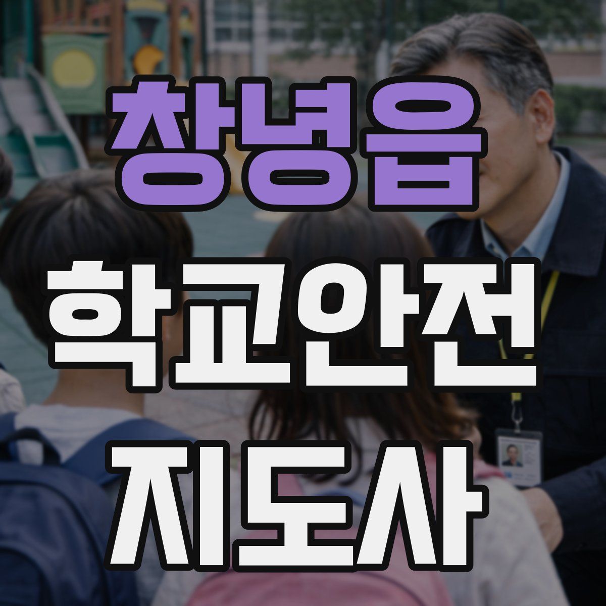 창녕읍 학교안전지도사 자격증
