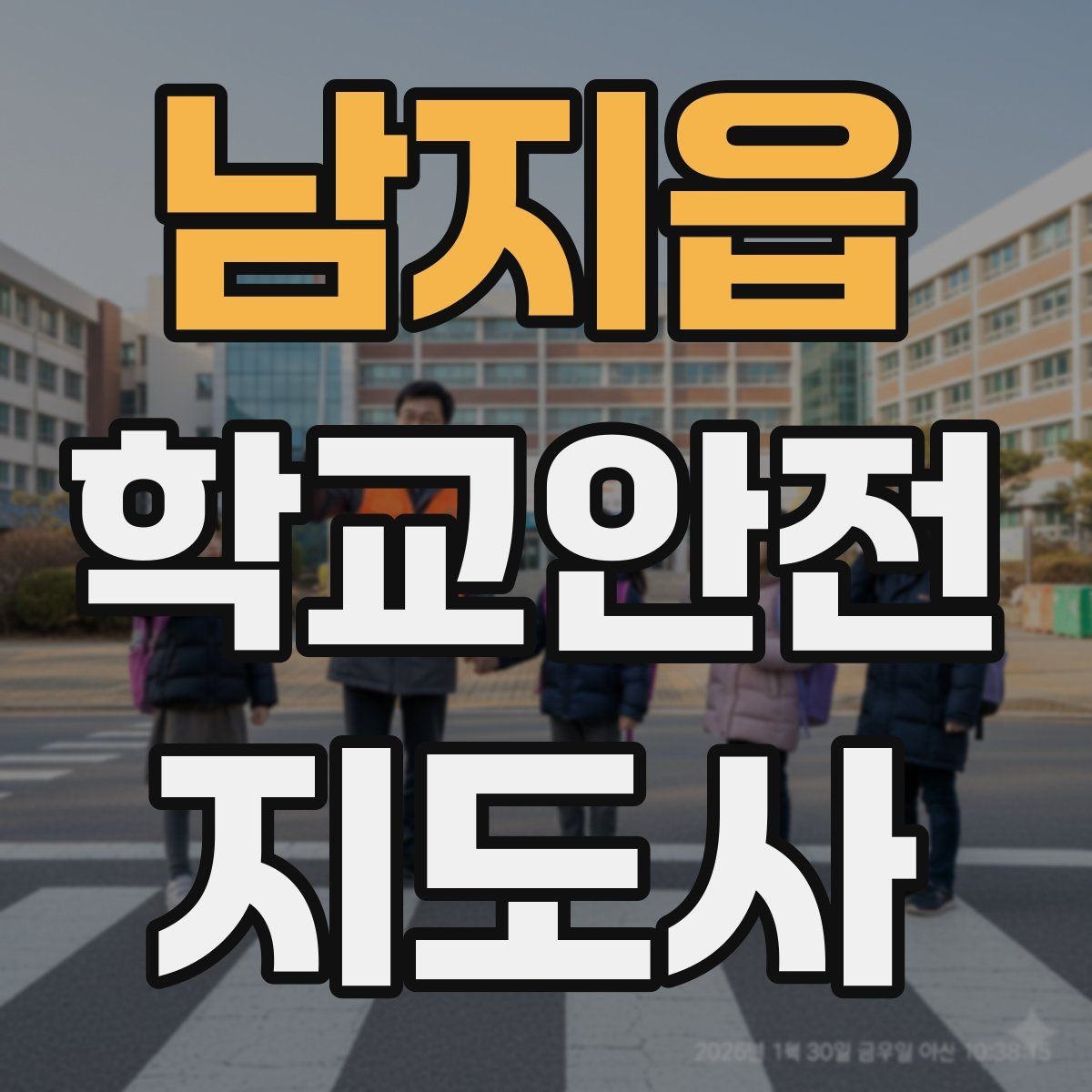 남지읍 학교안전지도사 자격증 핵심 용어를 쉽게 정리해보기