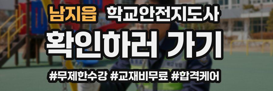 남지읍 학교안전지도사 자격증