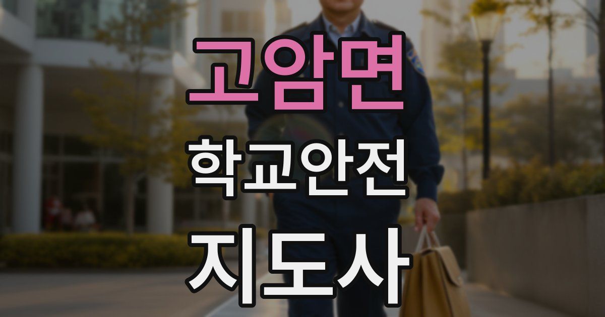 고암면 학교안전지도사 자격증