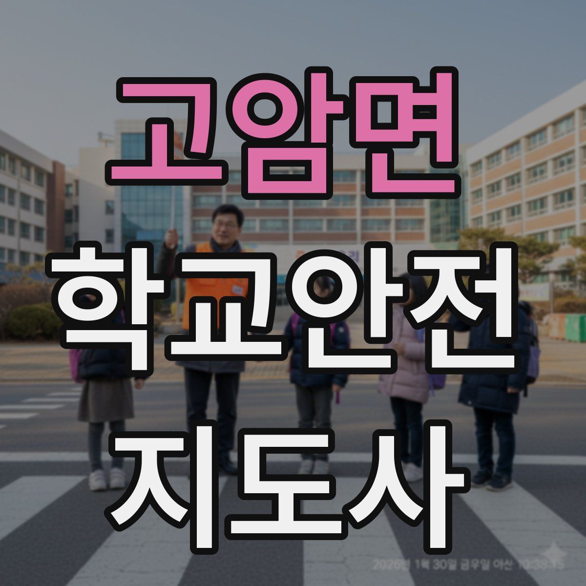 고암면 학교안전지도사 자격증