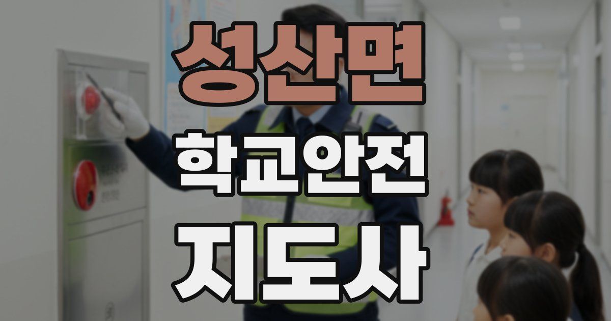성산면 학교안전지도사 자격증