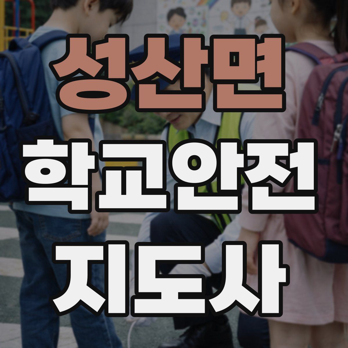 성산면 학교안전지도사 자격증