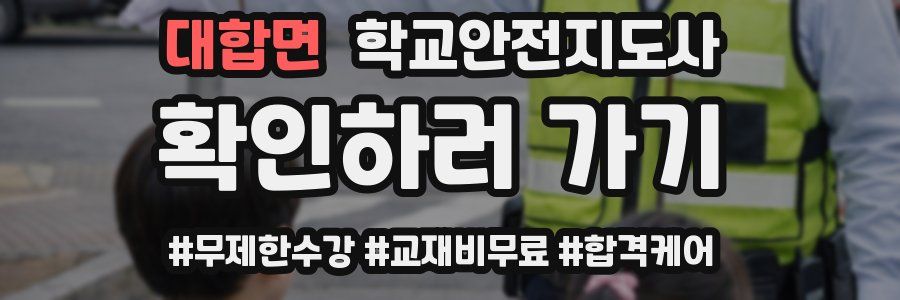 대합면 학교안전지도사 자격증