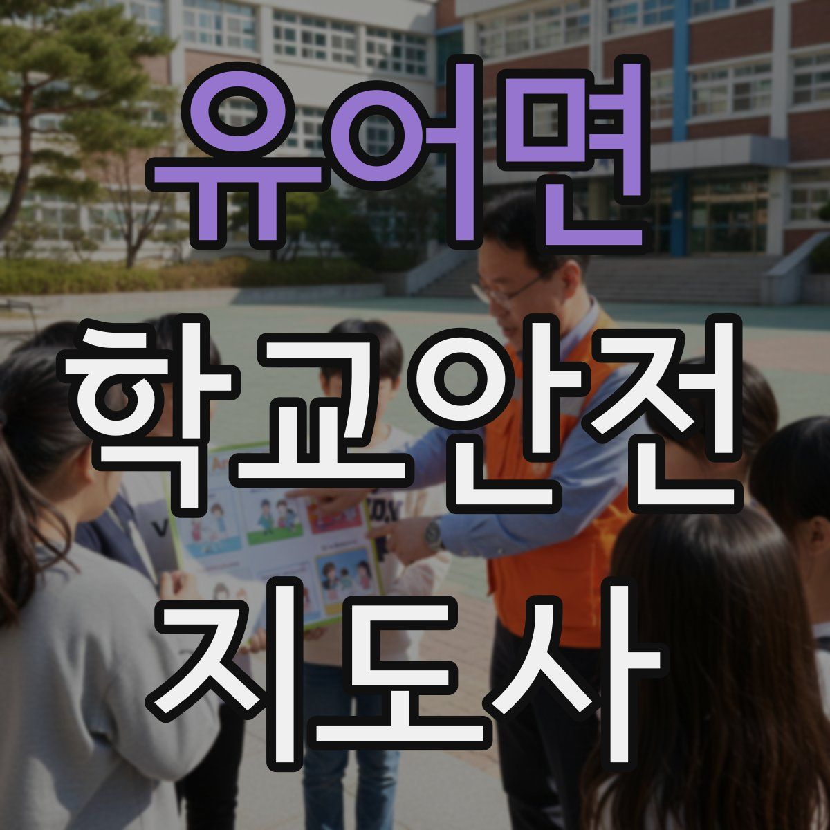 유어면 학교안전지도사 자격증