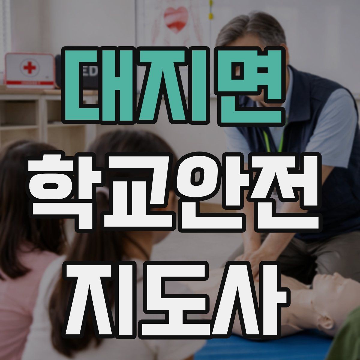 대지면 학교안전지도사 자격증 학교 주변 위험 시설을 파악하는 법