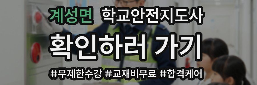 계성면 학교안전지도사 자격증