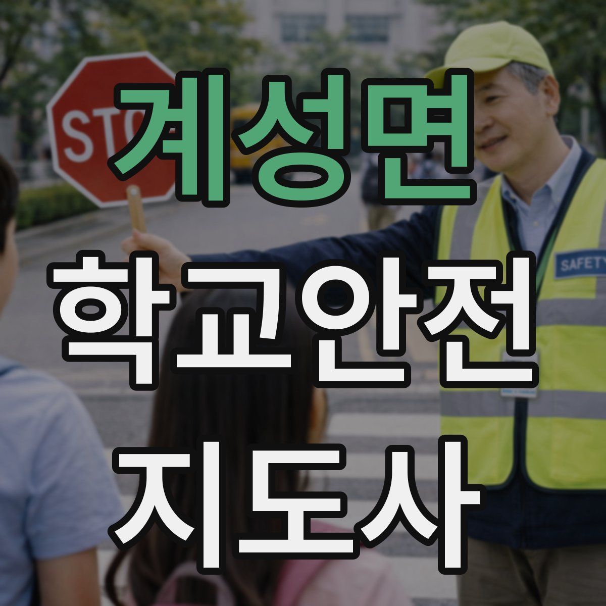 계성면 학교안전지도사 자격증