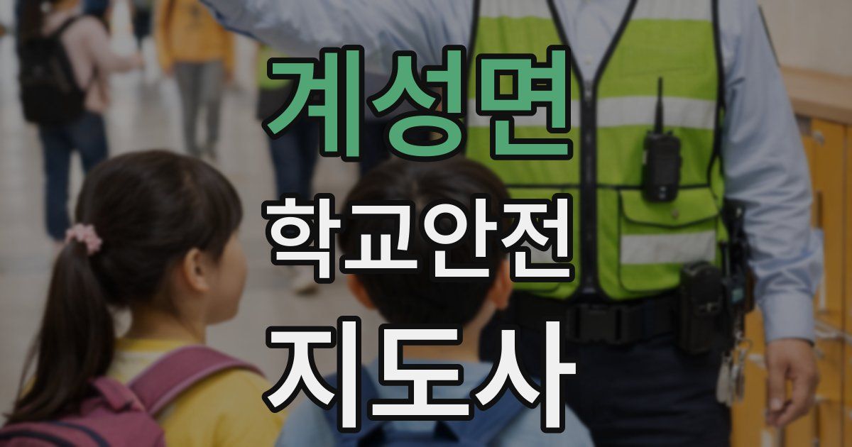 계성면 학교안전지도사 자격증