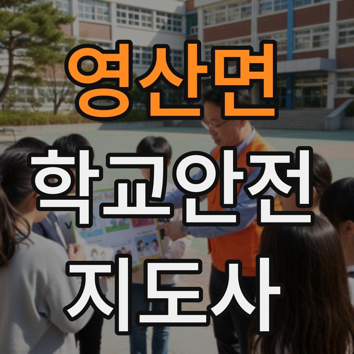 영산면 학교안전지도사 자격증 현장 복장과 준비물이 중요한 이유