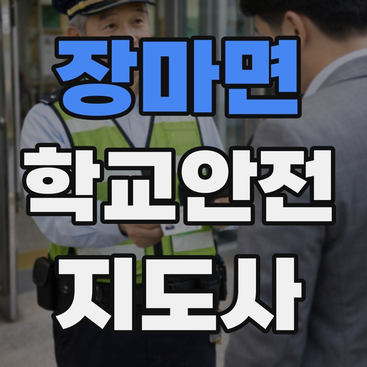 장마면 학교안전지도사 자격증 스쿨존 캠페인을 기획할 때 고려할 점