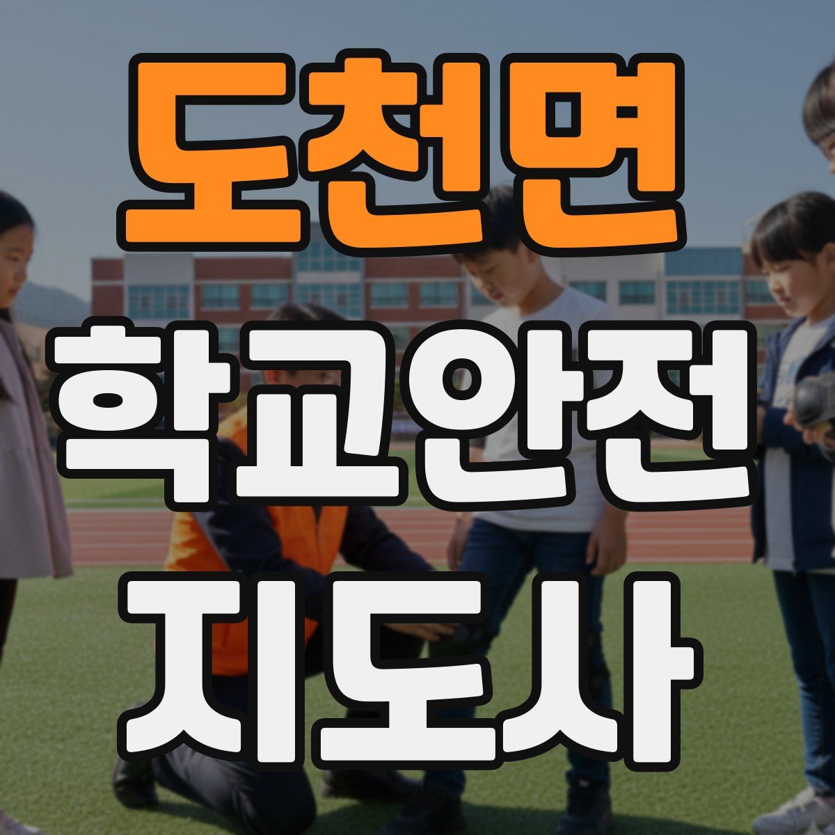 도천면 학교안전지도사 자격증